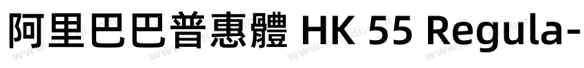 阿里巴巴普惠體 HK 55 Regula字体转换